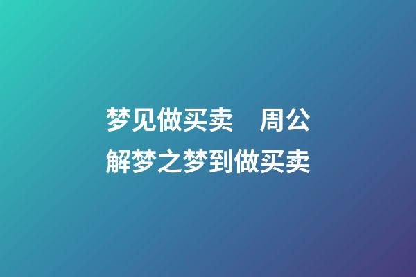 梦见做买卖　周公解梦之梦到做买卖